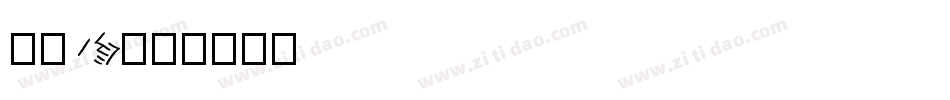 字魂05字体转换