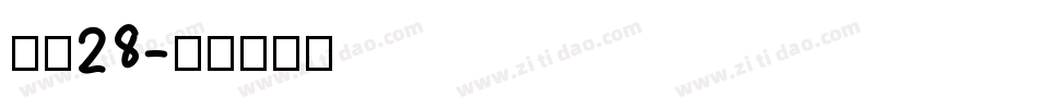 字魂28字体转换