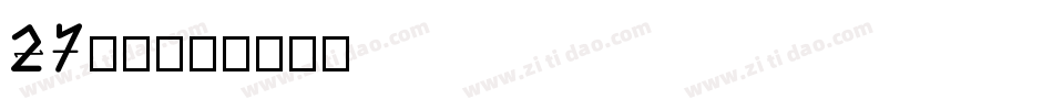 27字体字体转换