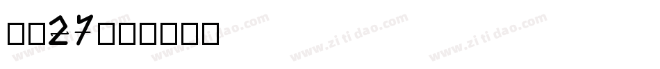 字魂27字体转换