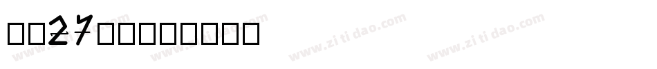 字魂27号布字体转换