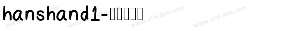 hanshand1字体转换