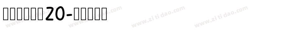 叶根友分旗空20字体转换