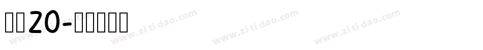 字魂20字体转换