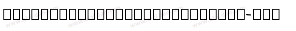 AldivaroRoundedDemoRounded-ALRaM字体转换