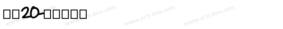 字魂20字体转换