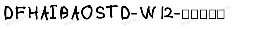 DFHAIBAOSTD-W12字体转换
