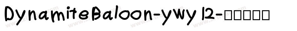 DynamiteBaloon-ywy12字体转换