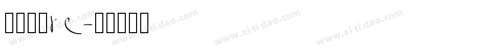 三极极黑re字体转换