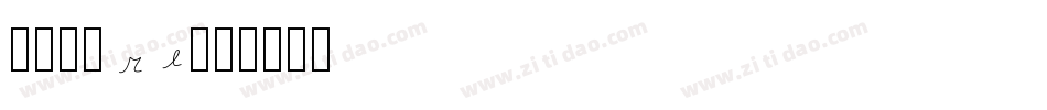 三极极黑re字体转换