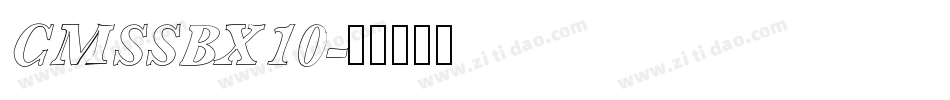 CMSSBX10字体转换