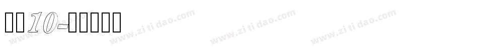 字魂10字体转换