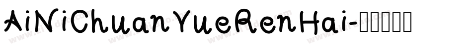 AiNiChuanYueRenHai字体转换