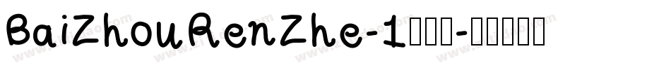 BaiZhouRenZhe-1手机版字体转换