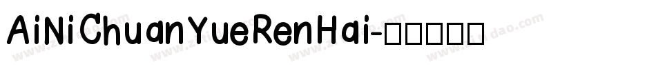 AiNiChuanYueRenHai字体转换