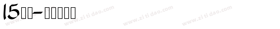 15字体字体转换