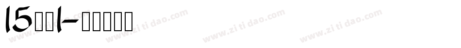 15字魂1字体转换