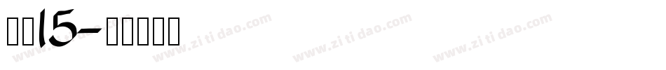 字魂15字体转换