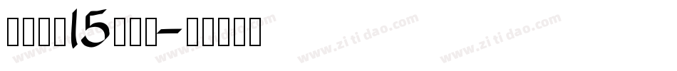 车牌字体15生成器字体转换