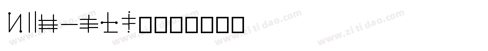 S8514FIX字体转换