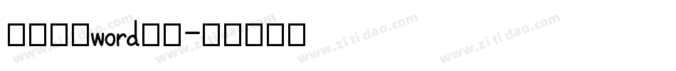 怎么统一word字库字体转换