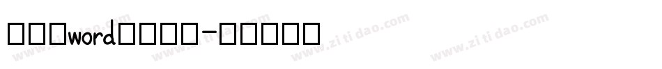 怎样给word添加字库字体转换
