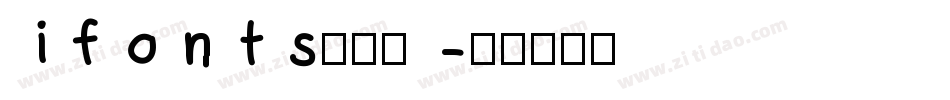 ifonts周年体字体转换