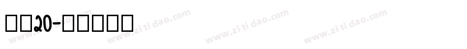 字魂20字体转换
