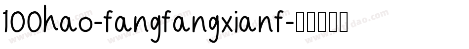 100hao-fangfangxianf字体转换