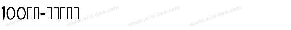 100字体字体转换
