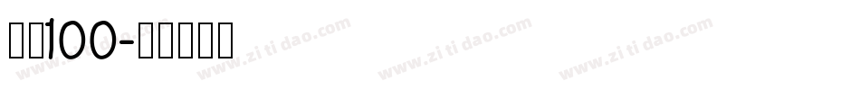 字魂100字体转换