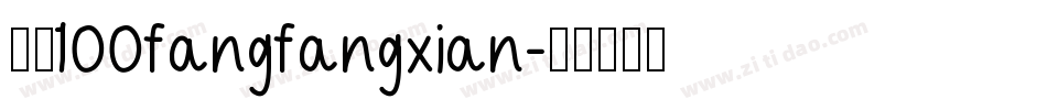 字魂100fangfangxian字体转换
