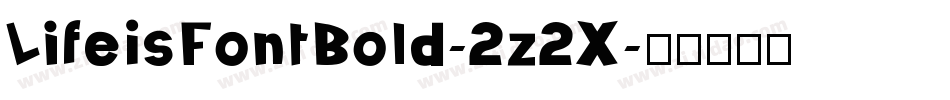 LifeIsFontBold-2z2X字体转换 LifeIsFontBold-2z2X字体转换