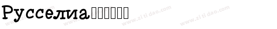 Russelia字体转换