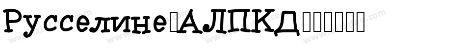 Russeline-ALPKD字体转换
