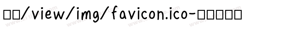 金萱/view/img/favicon.ico字体转换