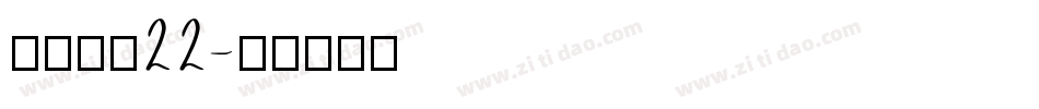 金萱鮮摘22字体转换