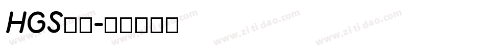 HGS行刻字体转换