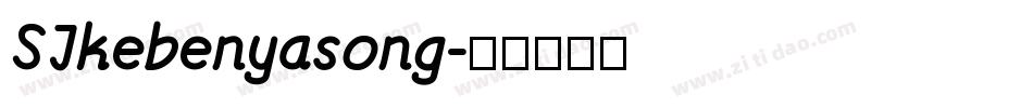 SJkebenyasong字体转换