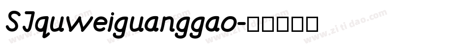 SJquweiguanggao字体转换