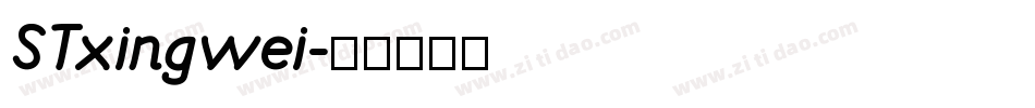 STxingwei字体转换