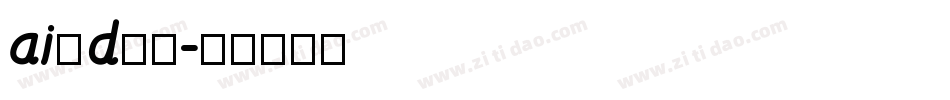 ai做d字体字体转换