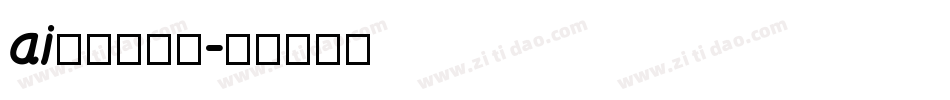 ai改不了字体字体转换