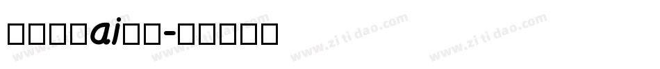 怎么下载ai字库字体转换