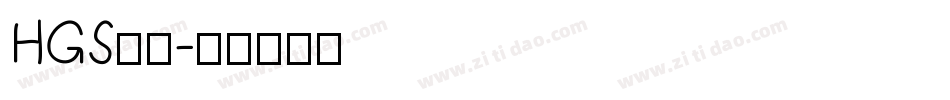 HGS行刻字体转换