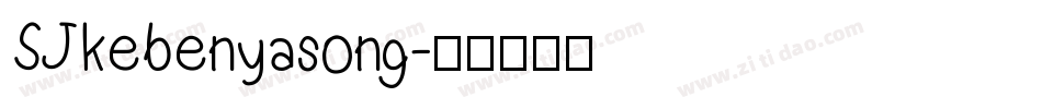 SJkebenyasong字体转换