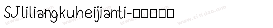 SJliliangkuheijianti字体转换