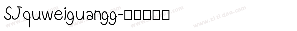 SJquweiguangg字体转换