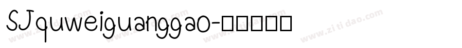 SJquweiguanggao字体转换