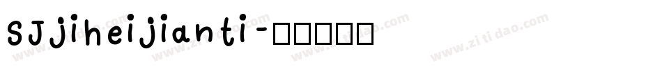 SJjiheijianti字体转换